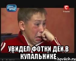  увидел фотки деи в купальнике, Мем  Сашок Фокин