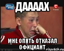 даааах мне опять отказал официант, Мем  Сашок Фокин