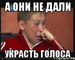 а они не дали украсть голоса, Мем  Сашок Фокин