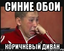 синие обои коричневый диван, Мем  Сашок Фокин