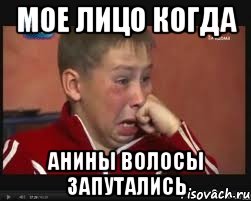 мое лицо когда анины волосы запутались, Мем  Сашок Фокин