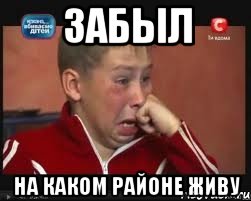 забыл на каком районе живу, Мем  Сашок Фокин