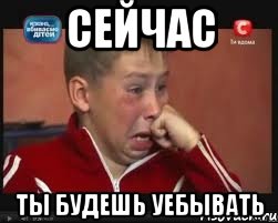 сейчас ты будешь уебывать, Мем  Сашок Фокин
