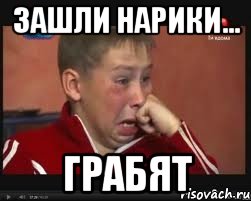 зашли нарики... грабят, Мем  Сашок Фокин