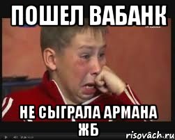 пошел вабанк не сыграла армана жб, Мем  Сашок Фокин