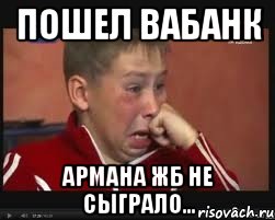 пошел вабанк армана жб не сыграло..., Мем  Сашок Фокин