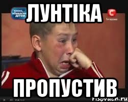 лунтiка пропустив, Мем  Сашок Фокин