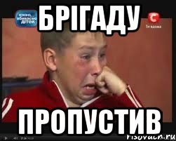 брiгаду пропустив