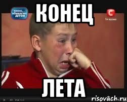 конец лета, Мем  Сашок Фокин