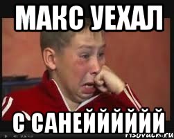 макс уехал с санейййййй, Мем  Сашок Фокин