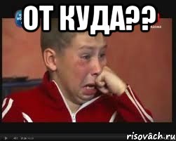 от куда?? , Мем  Сашок Фокин