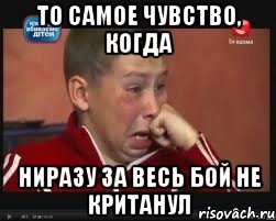 то самое чувство, когда ниразу за весь бой не кританул, Мем  Сашок Фокин