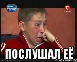  послушал её