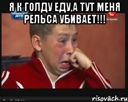 я к голду еду,а тут меня рельса убивает!!! , Мем  Сашок Фокин