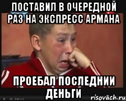 поставил в очередной раз на экспресс армана проебал последнии деньги