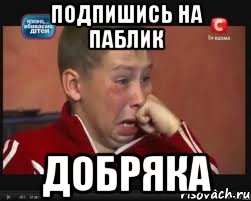 подпишись на паблик добряка, Мем  Сашок Фокин