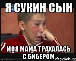 я сукин сын моя мама трахалась с бибером, Мем  Сашок Фокин