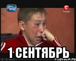  1 сентябрь, Мем  Сашок Фокин