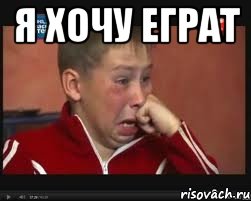 я хочу еграт , Мем  Сашок Фокин