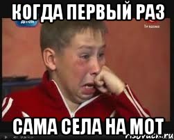 когда первый раз сама села на мот, Мем  Сашок Фокин