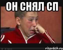 он снял сп , Мем  Сашок Фокин