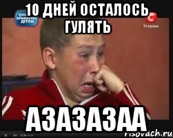10 дней осталось гулять азазазаа, Мем  Сашок Фокин
