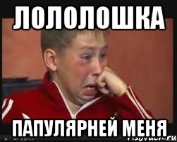 лололошка папулярней меня, Мем  Сашок Фокин