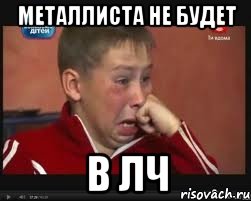 металлиста не будет в лч, Мем  Сашок Фокин