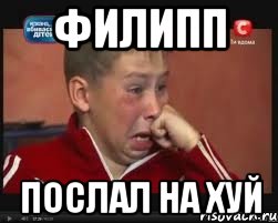 филипп послал на хуй, Мем  Сашок Фокин