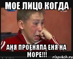мое лицо когда аня проеняла еня на море!!!, Мем  Сашок Фокин