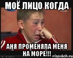 моё лицо когда аня променяла меня на море!!!, Мем  Сашок Фокин