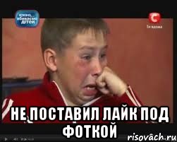  не поставил лайк под фоткой, Мем  Сашок Фокин