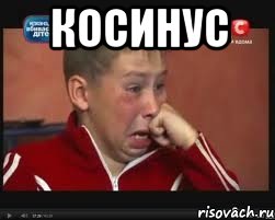 косинус , Мем  Сашок Фокин
