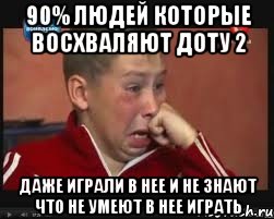 90% людей которые восхваляют доту 2 даже играли в нее и не знают что не умеют в нее играть, Мем  Сашок Фокин