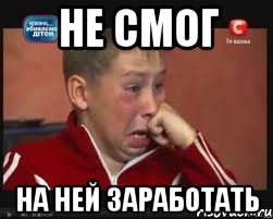 не смог на ней заработать, Мем  Сашок Фокин