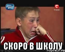  скоро в школу, Мем  Сашок Фокин