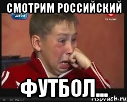 смотрим российский футбол..., Мем  Сашок Фокин