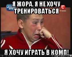 я жора. я не хочу тренироваться я хочу играть в комп!, Мем  Сашок Фокин