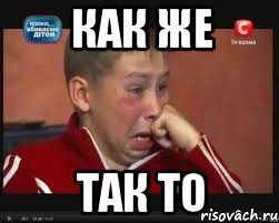 как же так то, Мем  Сашок Фокин