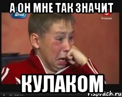 а он мне так значит кулаком, Мем  Сашок Фокин