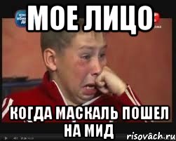 мое лицо когда маскаль пошел на мид, Мем  Сашок Фокин