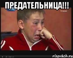 предательница!!! , Мем  Сашок Фокин