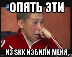 опять эти из skk избили меня, Мем  Сашок Фокин