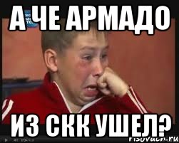 а че армадо из скк ушел?, Мем  Сашок Фокин