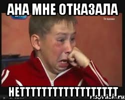 ана мне отказала нетттттттттттттттттт, Мем  Сашок Фокин