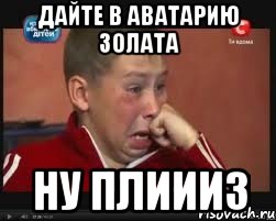 дайте в аватарию золата ну плиииз, Мем  Сашок Фокин