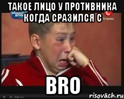 такое лицо у противника когда сразился с bro, Мем  Сашок Фокин