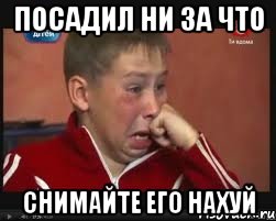 посадил ни за что снимайте его нахуй, Мем  Сашок Фокин