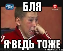 бля я ведь тоже, Мем  Сашок Фокин