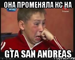 она променяла кс на gta san andreas, Мем  Сашок Фокин